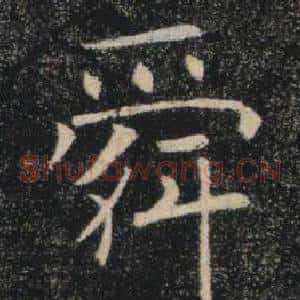 舜
