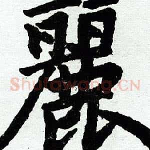 丽