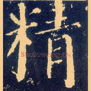 精