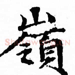 嶺