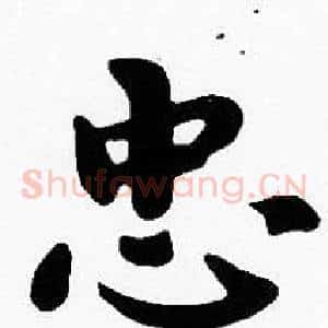 忠