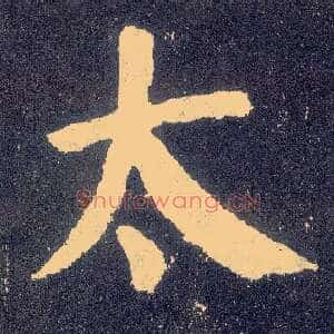 太
