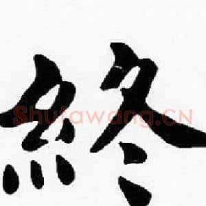 終