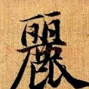 麗
