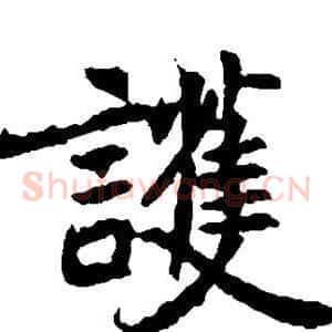 护