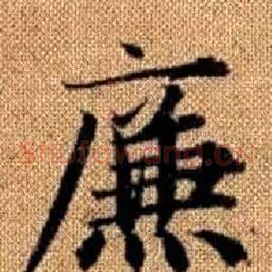 廉