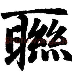 聮