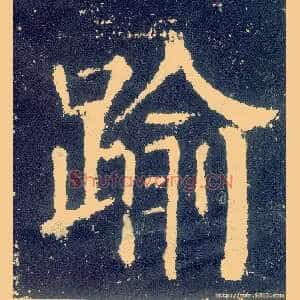 逾