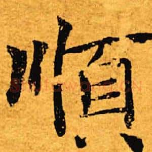顺