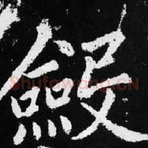 斂