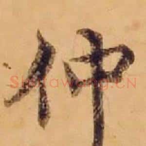仲