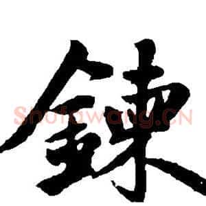 炼
