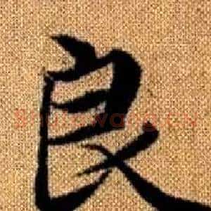 良