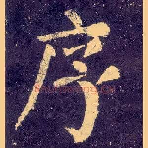 序