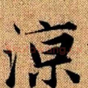涼