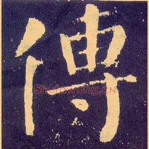 传