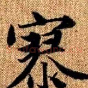 寥