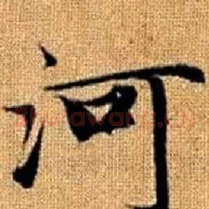 河