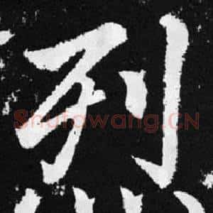 烈