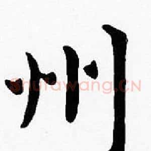 州