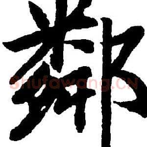 鄰
