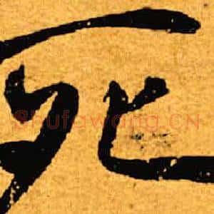 死