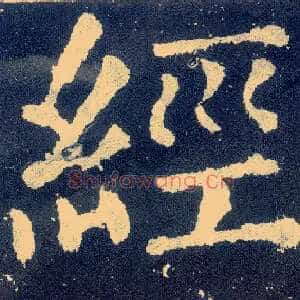 经
