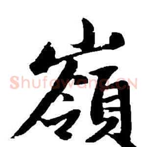 岭