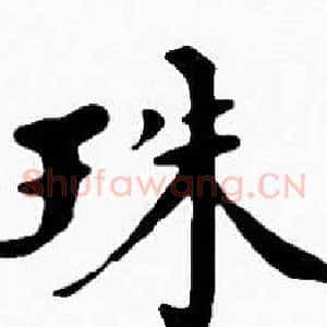 珠