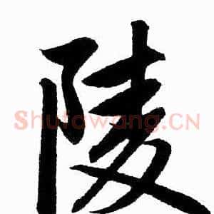 陵