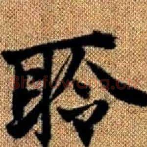 聆