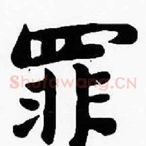 罪