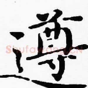 遵