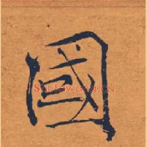 國