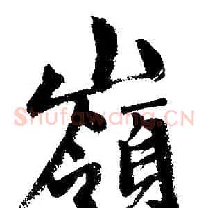 嶺