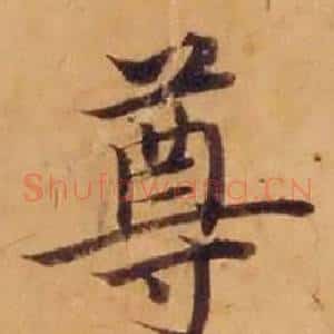 尊