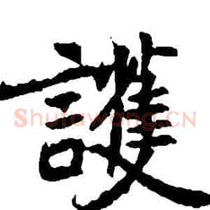 護
