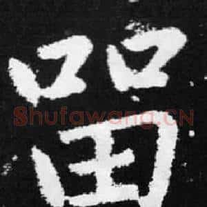 留