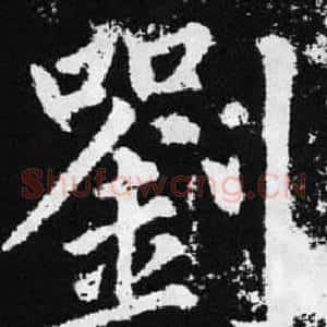 劉