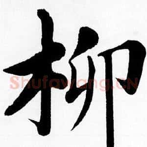 柳