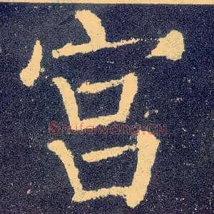 宫