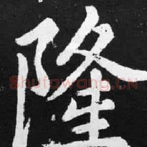 隆