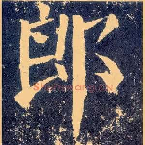 郎