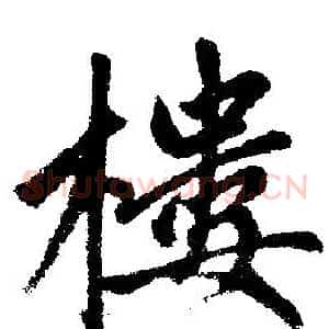 楼