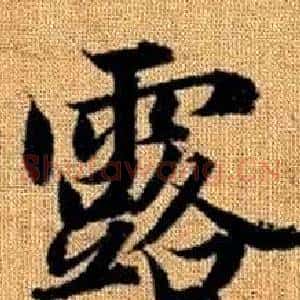 露