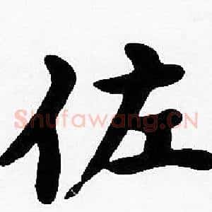 佐