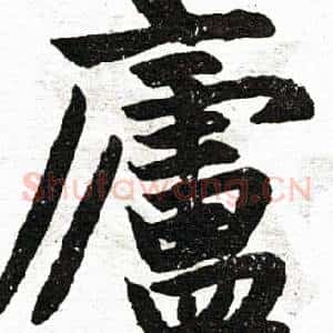 庐