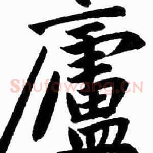 廬