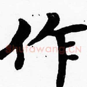 作