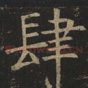 肆